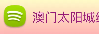 澳门太阳城线上 Logo